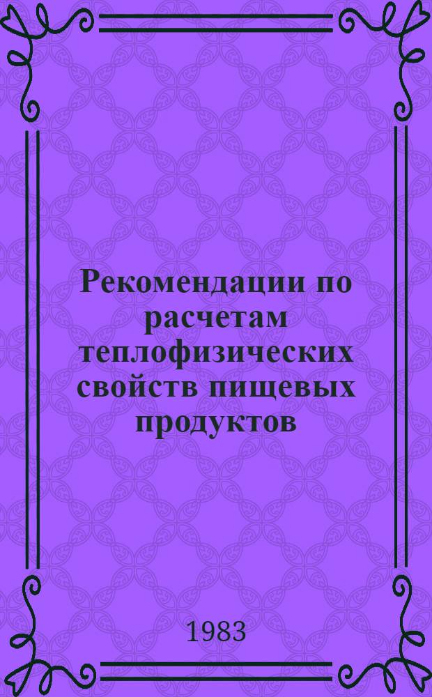 Рекомендации по расчетам теплофизических свойств пищевых продуктов