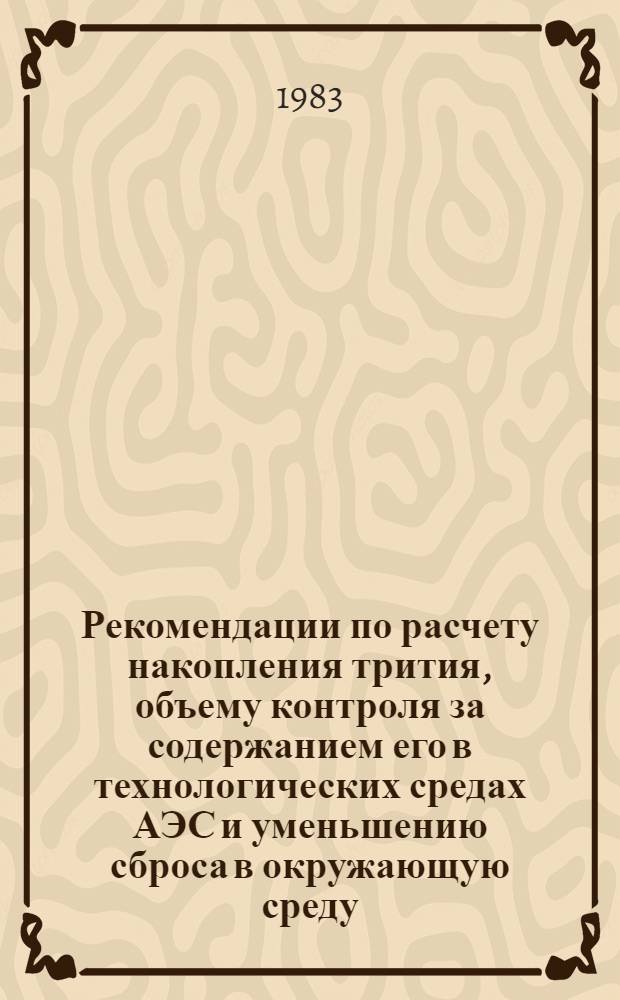 Рекомендации по расчету накопления трития, объему контроля за содержанием его в технологических средах АЭС и уменьшению сброса в окружающую среду