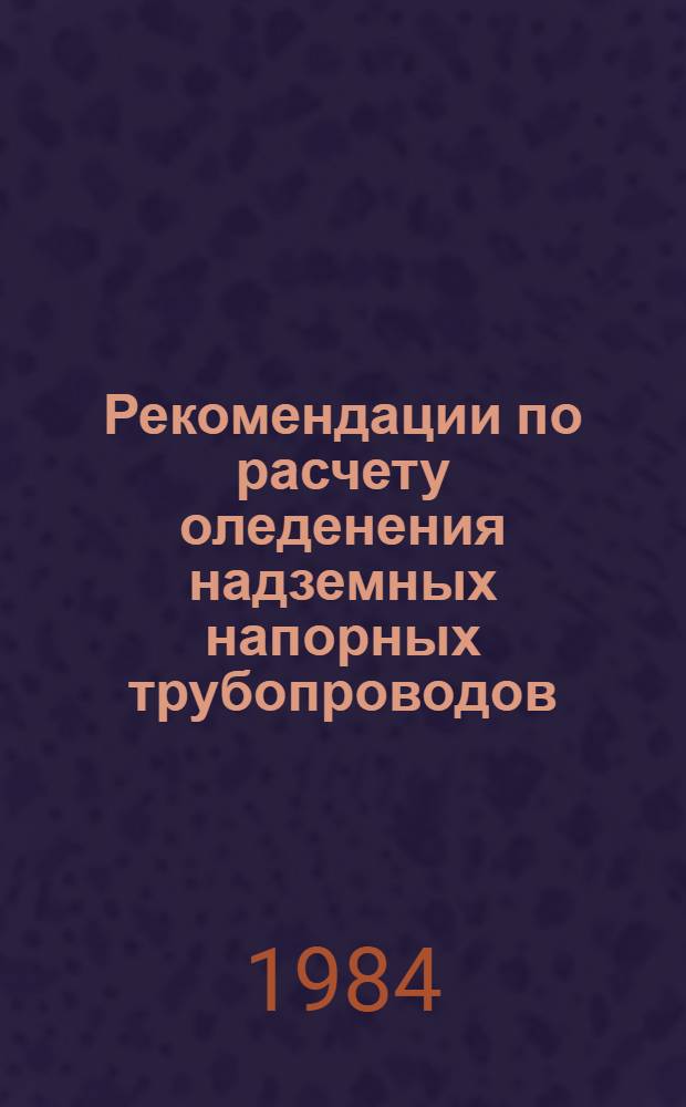 Рекомендации по расчету оледенения надземных напорных трубопроводов : П 14-83 ВНИИГ