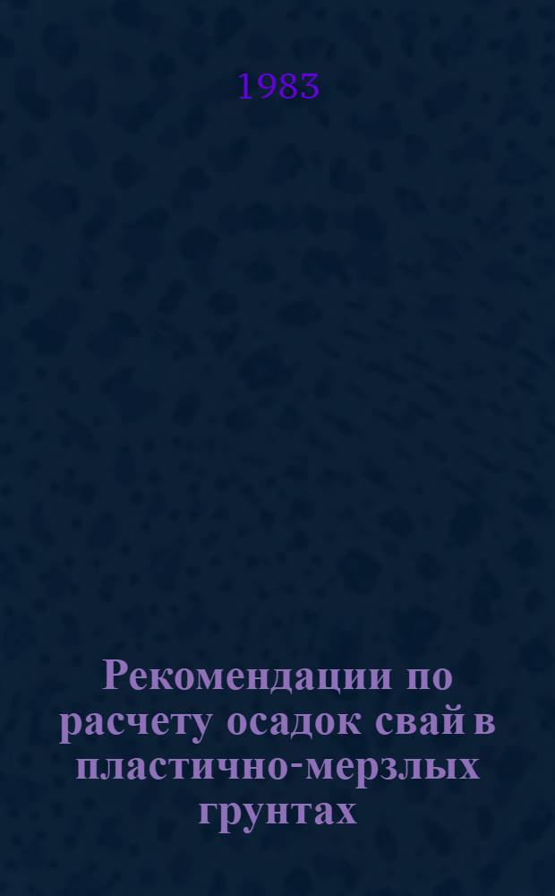 Рекомендации по расчету осадок свай в пластично-мерзлых грунтах