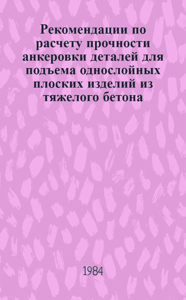 Рекомендации по расчету прочности анкеровки деталей для подъема однослойных плоских изделий из тяжелого бетона