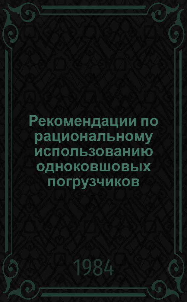 Рекомендации по рациональному использованию одноковшовых погрузчиков