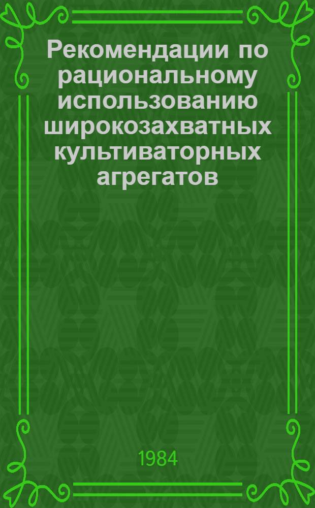 Рекомендации по рациональному использованию широкозахватных культиваторных агрегатов