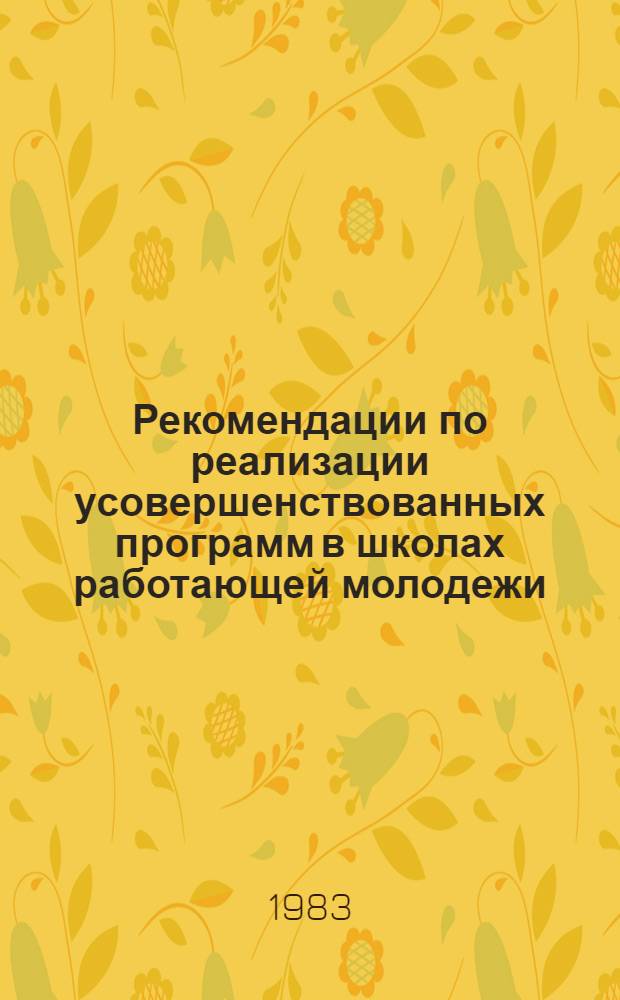 Рекомендации по реализации усовершенствованных программ в школах работающей молодежи