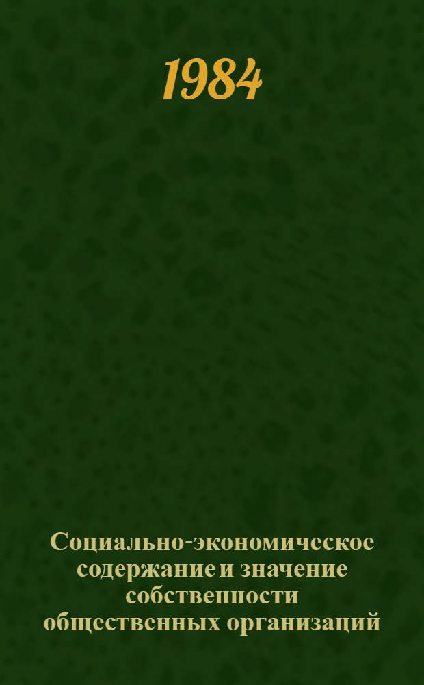 Социально-экономическое содержание и значение собственности общественных организаций : (На примере ВЛКСМ) : Автореф. дис. на соиск. учен. степ. к. э. н