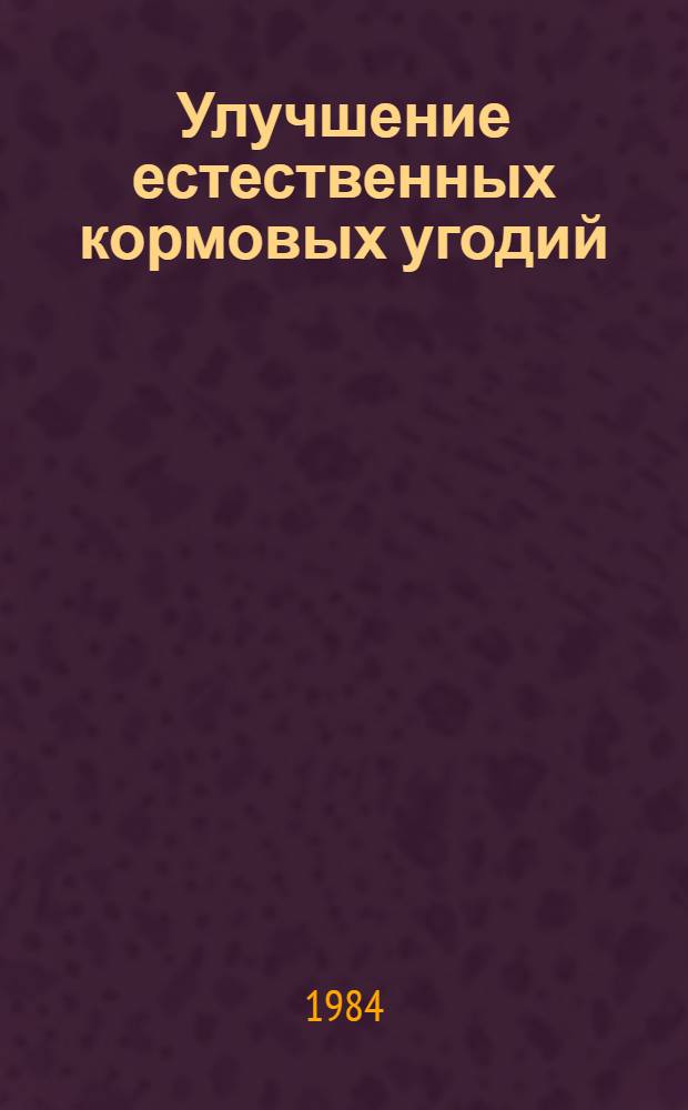 Улучшение естественных кормовых угодий