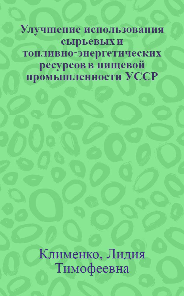 Улучшение использования сырьевых и топливно-энергетических ресурсов в пищевой промышленности УССР
