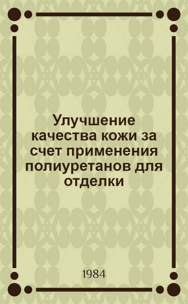 Улучшение качества кожи за счет применения полиуретанов для отделки