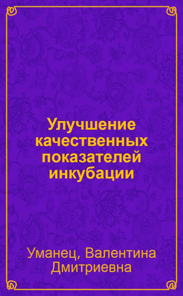 Улучшение качественных показателей инкубации : (Отеч. опыт)