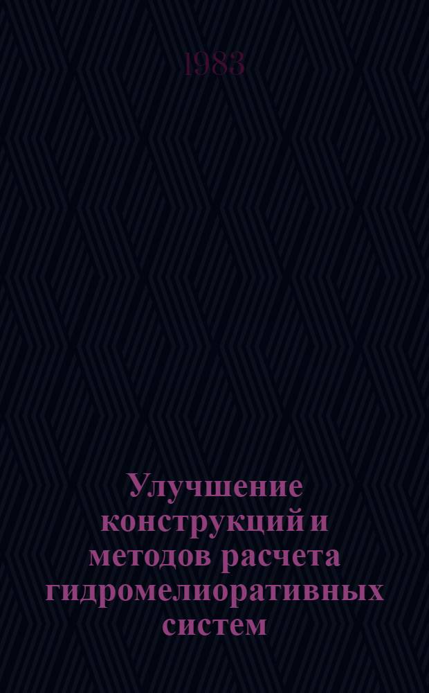 Улучшение конструкций и методов расчета гидромелиоративных систем : Сб. науч. тр