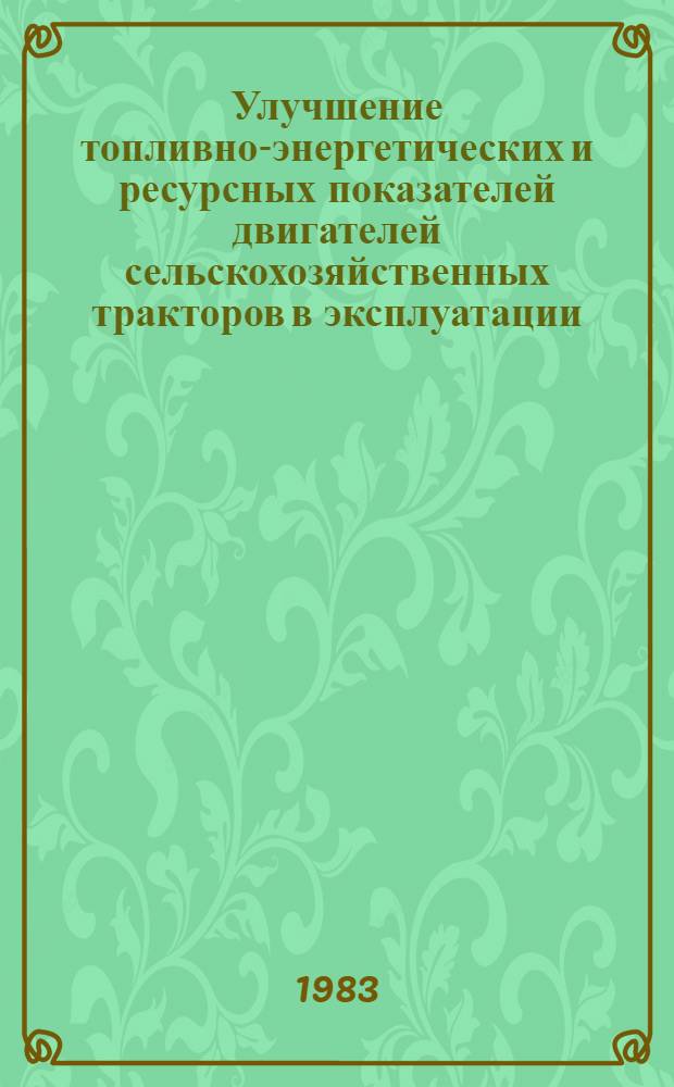 Улучшение топливно-энергетических и ресурсных показателей двигателей сельскохозяйственных тракторов в эксплуатации : Сб. науч. тр
