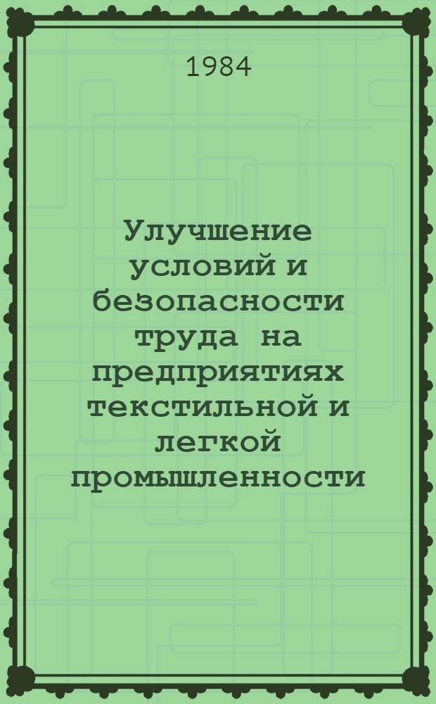 Улучшение условий и безопасности труда на предприятиях текстильной и легкой промышленности : Материалы науч.-практ. краткосроч. семинара, 4-5 апр. 1984 г