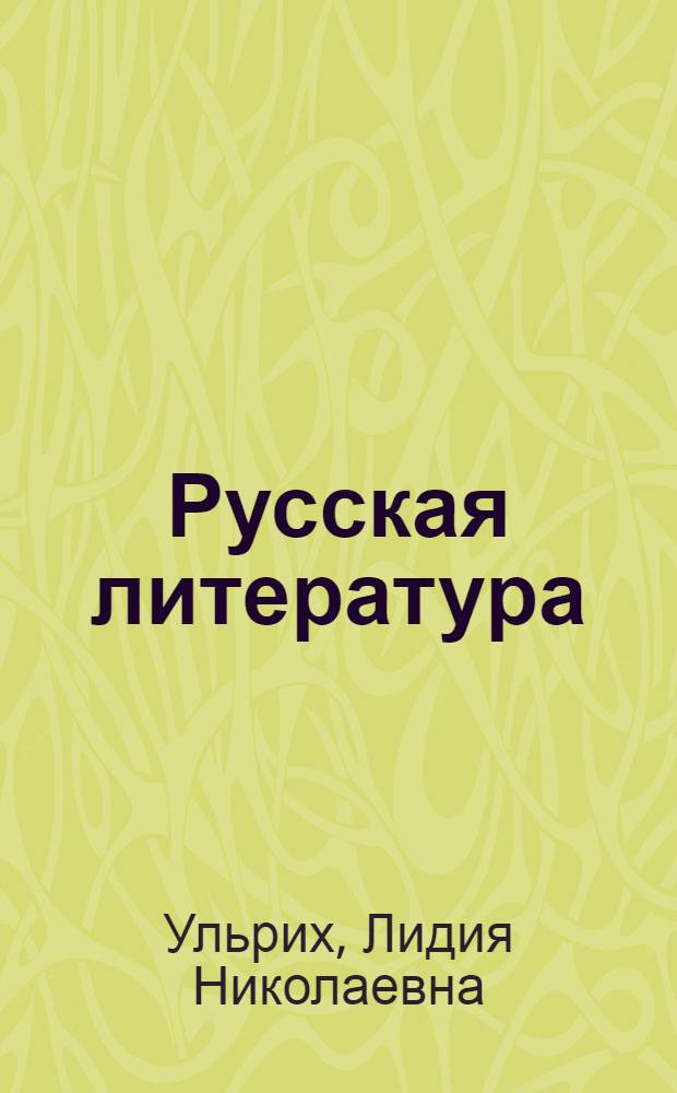 Русская литература : Учеб.-хрестоматия для 9-го кл. шк. с узб. яз. обучения