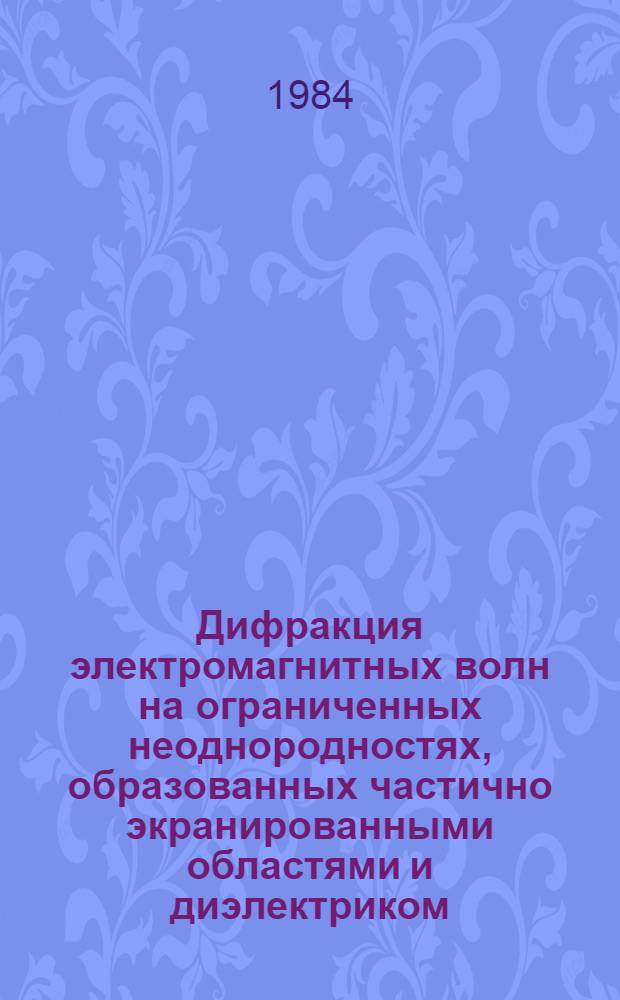 Дифракция электромагнитных волн на ограниченных неоднородностях, образованных частично экранированными областями и диэлектриком : Автореф. дис. на соиск. учен. степ. канд. физ.-мат. наук : (01.04.03)