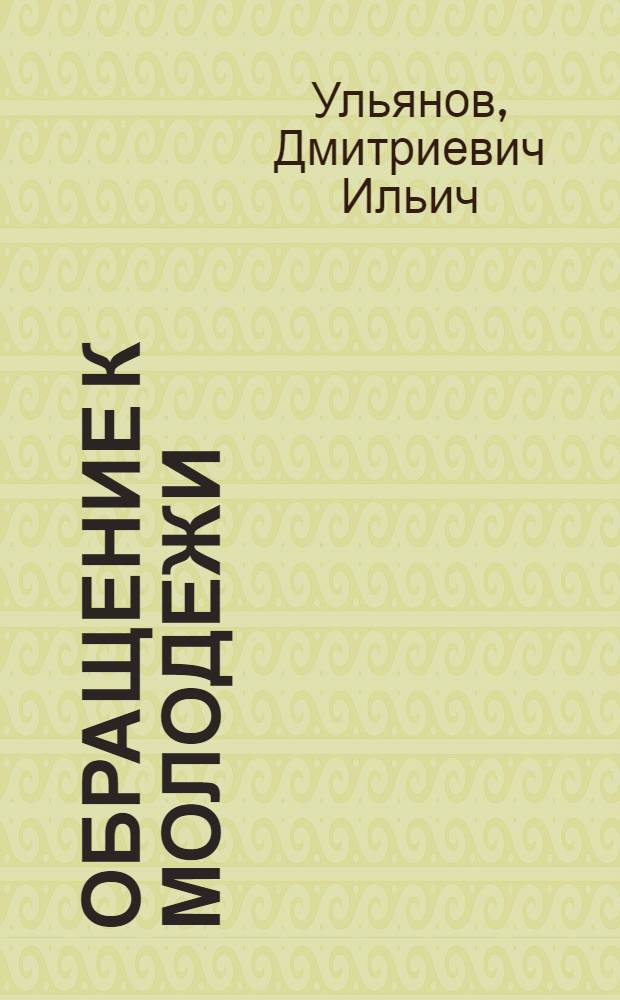 Обращение к молодежи : Сборник О В.И. Ленине