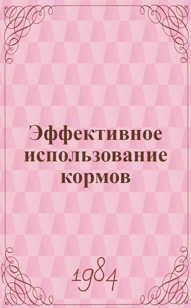 Эффективное использование кормов