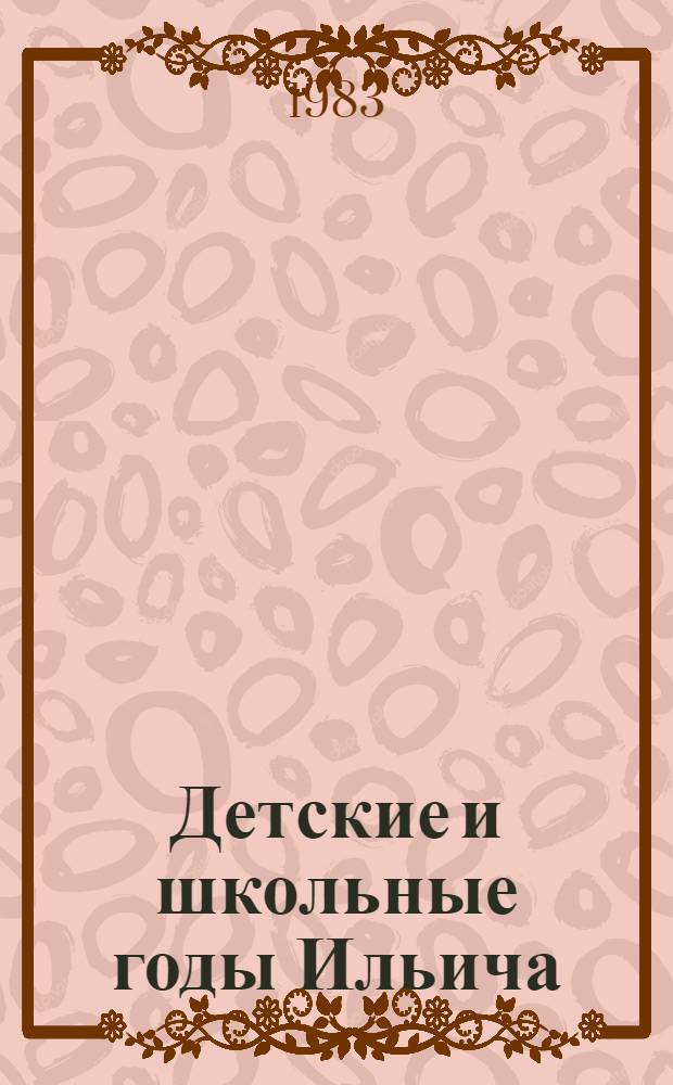 Детские и школьные годы Ильича : Воспоминания