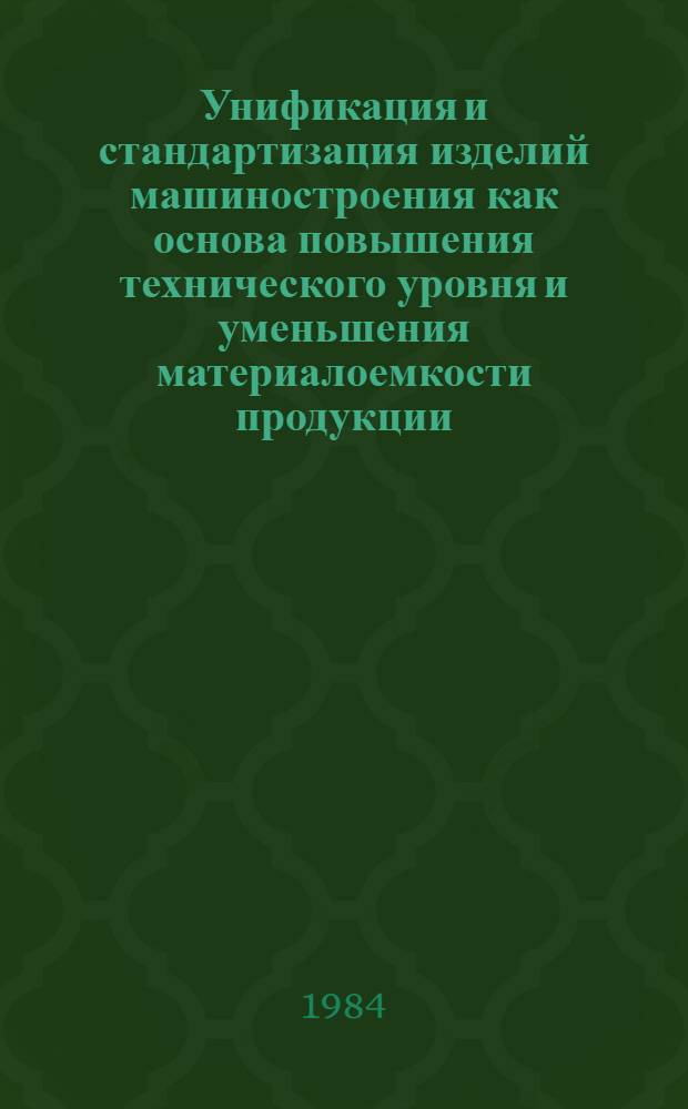 Унификация и стандартизация изделий машиностроения как основа повышения технического уровня и уменьшения материалоемкости продукции