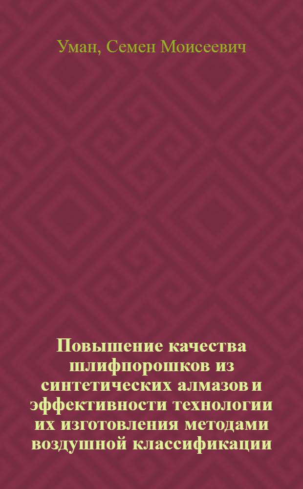 Повышение качества шлифпорошков из синтетических алмазов и эффективности технологии их изготовления методами воздушной классификации : Автореф. дис. на соиск. учен. степ. канд. техн. наук : (05.02.01)