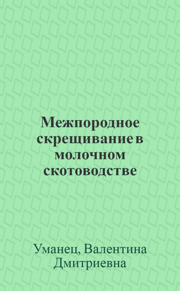 Межпородное скрещивание в молочном скотоводстве : Обзор