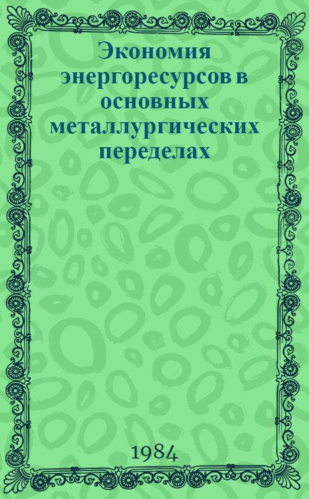 Экономия энергоресурсов в основных металлургических переделах