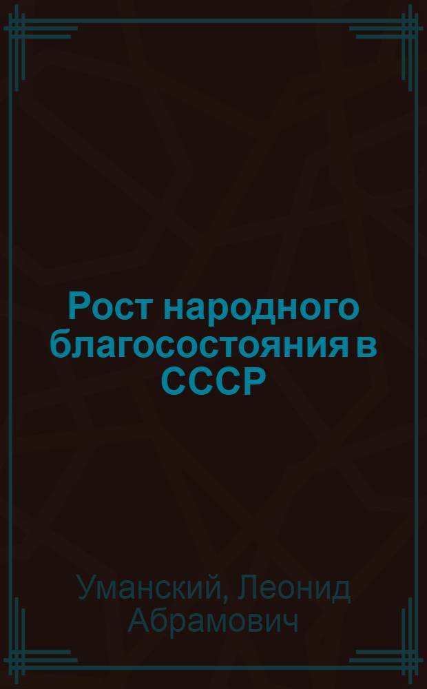 Рост народного благосостояния в СССР : Цифры и факты : Справ. изд