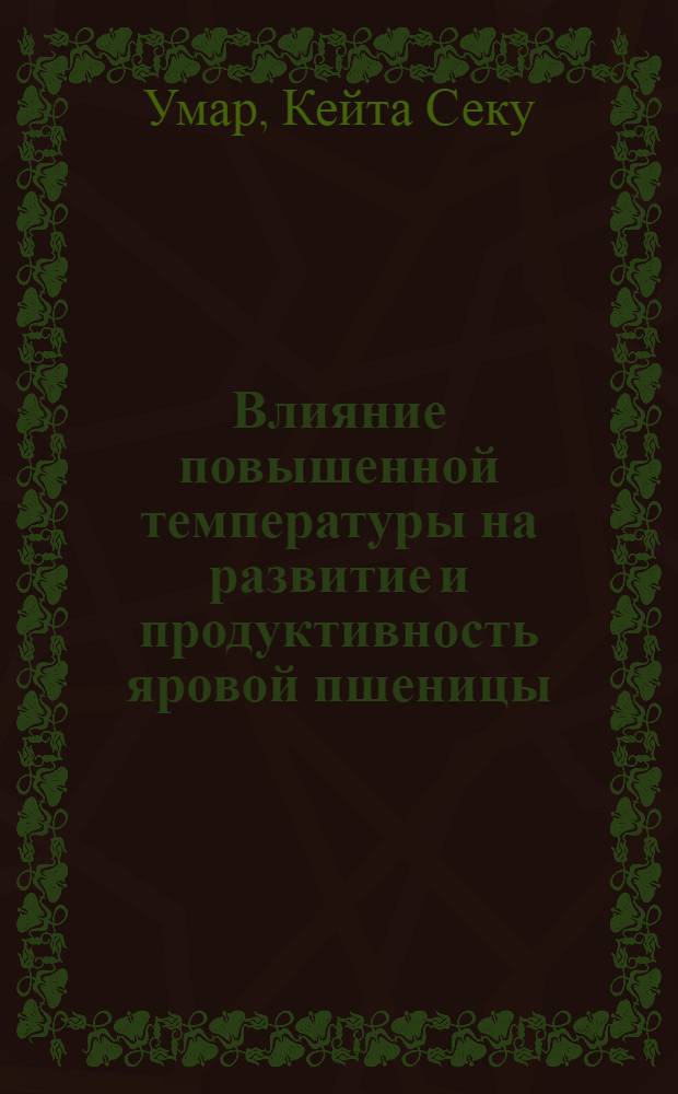 Влияние повышенной температуры на развитие и продуктивность яровой пшеницы : Автореф. дис. на соиск. учен. степ. канд. биол. наук : (03.00.12)