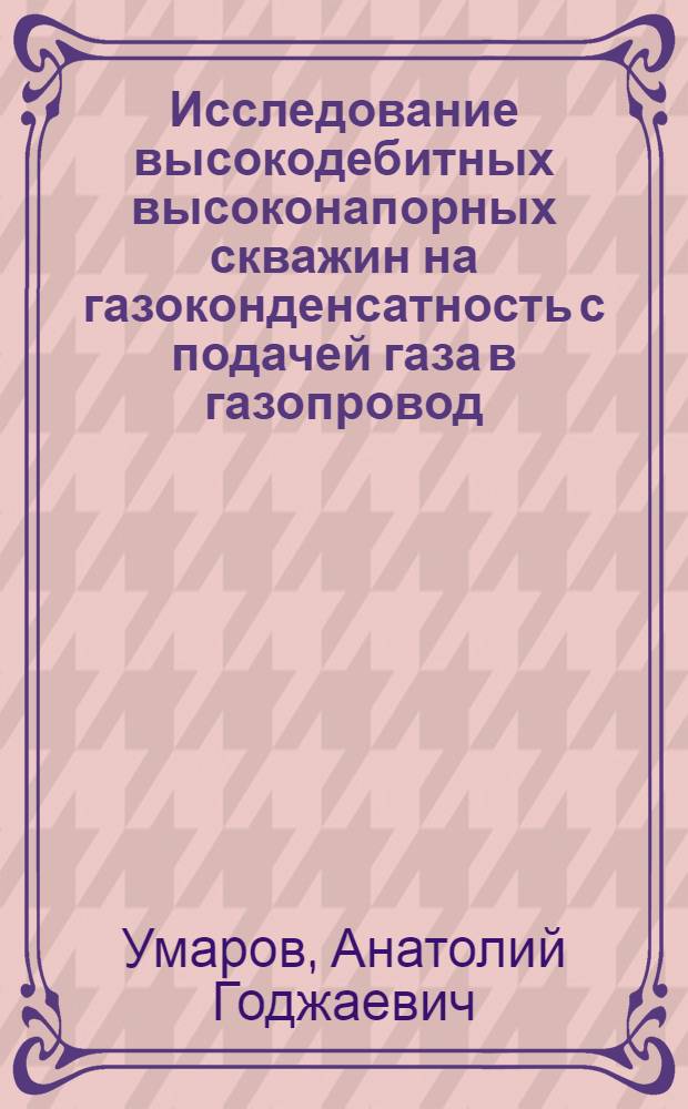 Исследование высокодебитных высоконапорных скважин на газоконденсатность с подачей газа в газопровод