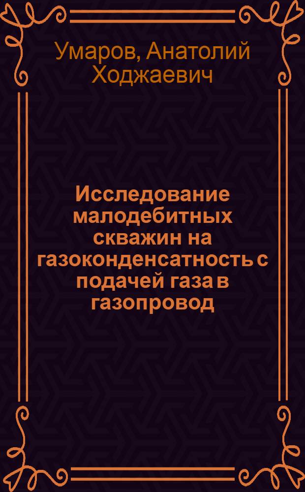 Исследование малодебитных скважин на газоконденсатность с подачей газа в газопровод