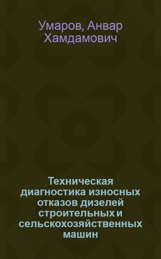 Техническая диагностика износных отказов дизелей строительных и сельскохозяйственных машин, эксплуатируемых в регионе Средней Азии : Автореф. дис. на соиск. учен. степ. канд. техн. наук : (05.02.04)