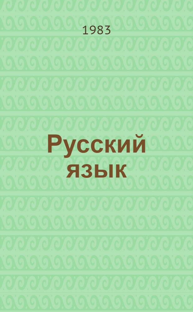 Русский язык : (Синтаксис) : Учеб. для 7-8 кл. каракалп. шк
