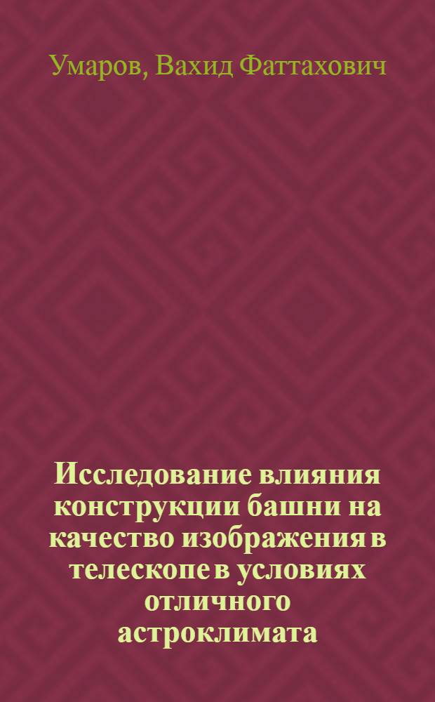 Исследование влияния конструкции башни на качество изображения в телескопе в условиях отличного астроклимата : Автореф. дис. на соиск. учен. степ. канд. физ.-мат. наук : (01.03.02)