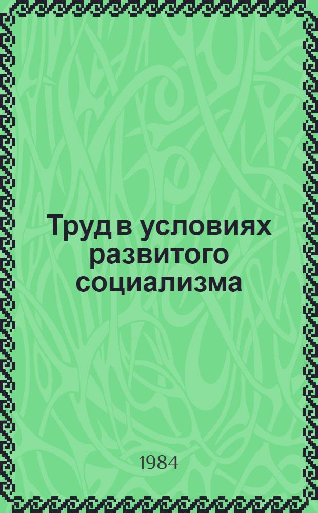 Труд в условиях развитого социализма : (Соц.-экон и регион. аспекты)