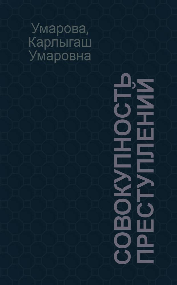 Совокупность преступлений: правовые и социальные аспекты квалификации и наказания : Автореф. дис. на соиск. учен. степ. канд. юрид. наук : (12.00.08)