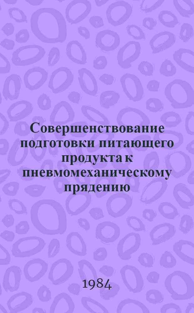 Совершенствование подготовки питающего продукта к пневмомеханическому прядению : Автореф. дис. на соиск. учен. степ. канд. техн. наук : (05.19.03)