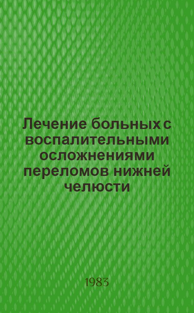 Лечение больных с воспалительными осложнениями переломов нижней челюсти : Автореф. дис. на соиск. учен. степ. канд. мед. наук : (14.00.21)