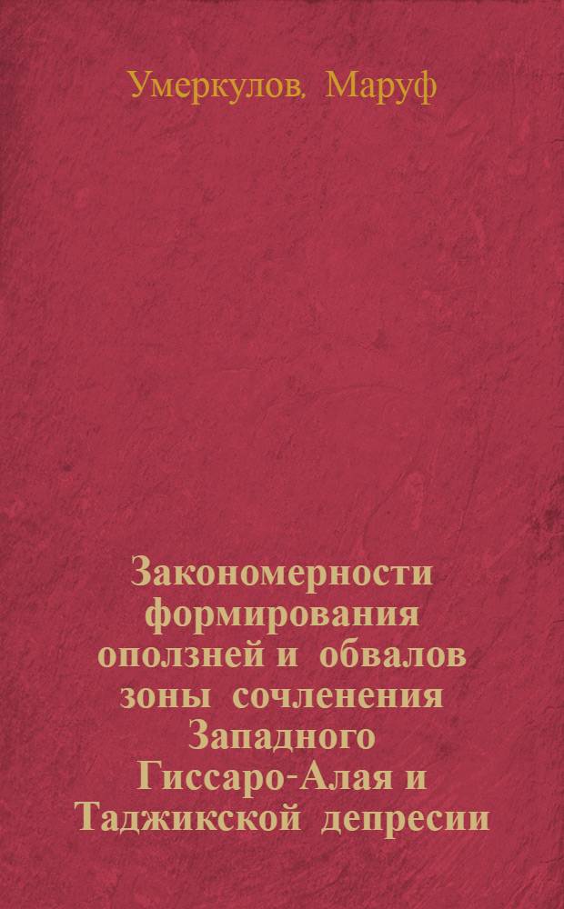 Закономерности формирования оползней и обвалов зоны сочленения Западного Гиссаро-Алая и Таджикской депресии : Автореф. дис. на соиск. учен. степ. канд. геол.-минерал. наук : (04.00.07)