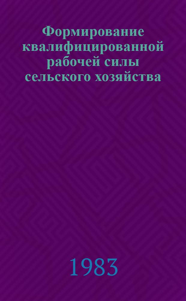 Формирование квалифицированной рабочей силы сельского хозяйства : Автореф. дис. на соиск. учен. степ. канд. экон. наук : (08.00.01)
