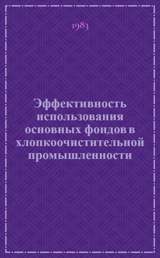 Эффективность использования основных фондов в хлопкоочистительной промышленности (в региональных условиях Узбекской ССР) : Автореф. дис. на соиск. учен. степ. канд. экон. наук : (08.00.05)