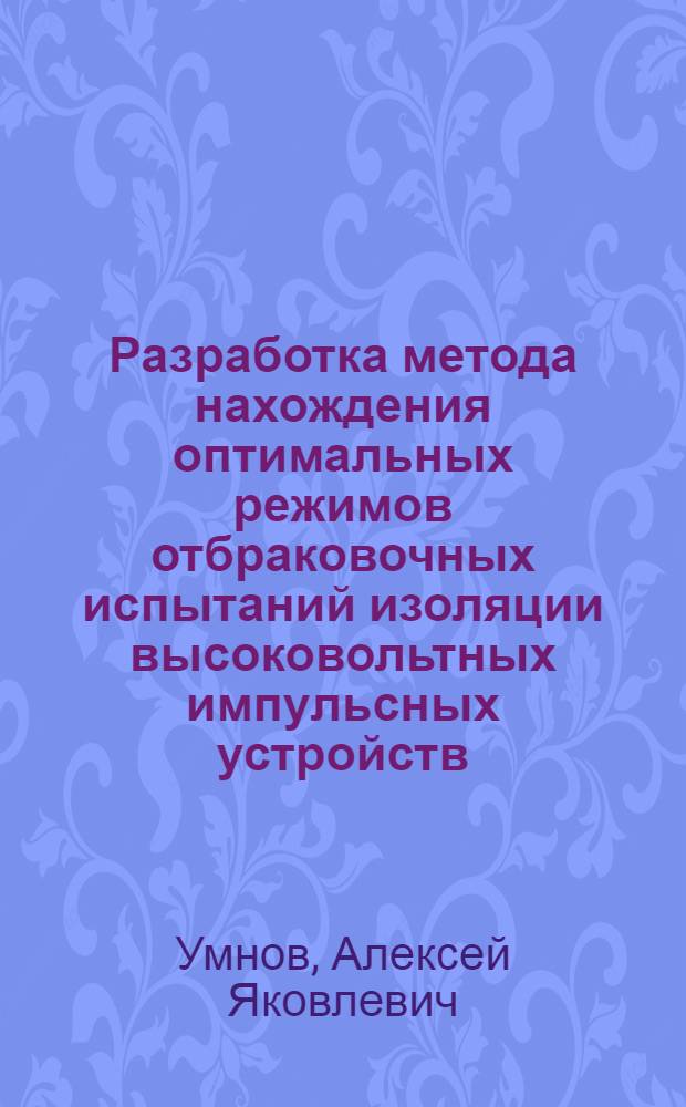 Разработка метода нахождения оптимальных режимов отбраковочных испытаний изоляции высоковольтных импульсных устройств : Автореф. дис. на соиск. учен. степ. канд. техн. наук : (05.14.12)
