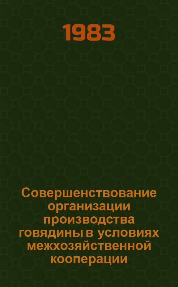 Совершенствование организации производства говядины в условиях межхозяйственной кооперации : Автореф. дис. на соиск. учен. степ. канд. экон. наук : (08.00.05)