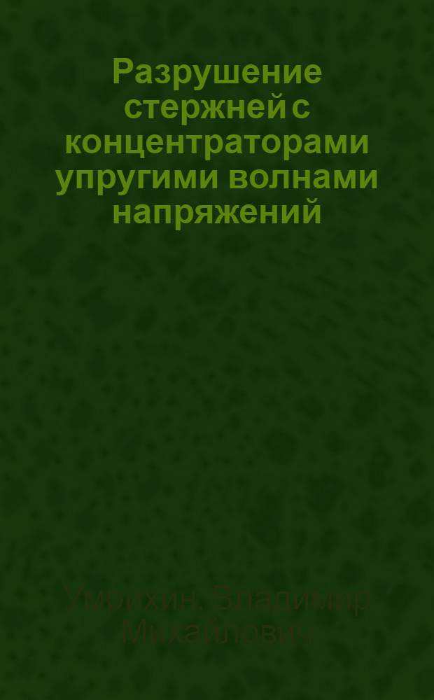 Разрушение стержней с концентраторами упругими волнами напряжений : Автореф. дис. на соиск. учен. степ. канд. техн. наук : (01.02.04)