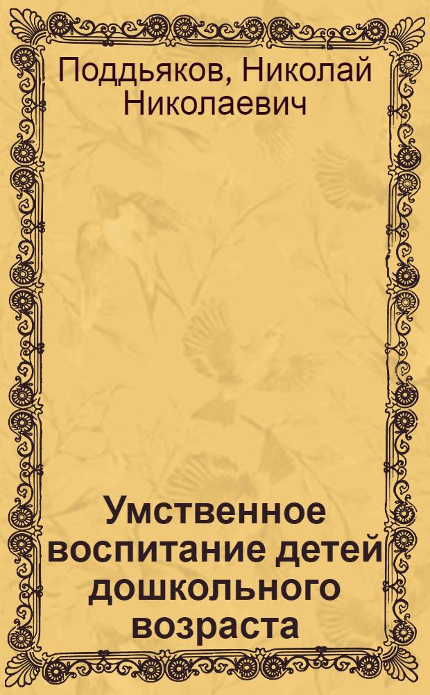Умственное воспитание детей дошкольного возраста