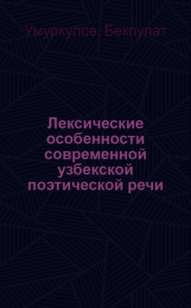 Лексические особенности современной узбекской поэтической речи : Автореф. дис. на соиск. учен. степ. канд. филол. наук : (10.02.02)