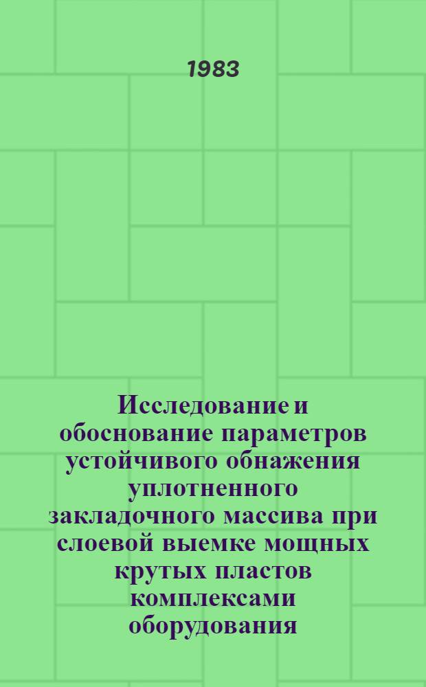 Исследование и обоснование параметров устойчивого обнажения уплотненного закладочного массива при слоевой выемке мощных крутых пластов комплексами оборудования : Автореф. дис. на соиск. учен. степ. канд. техн. наук : (05.15.02)