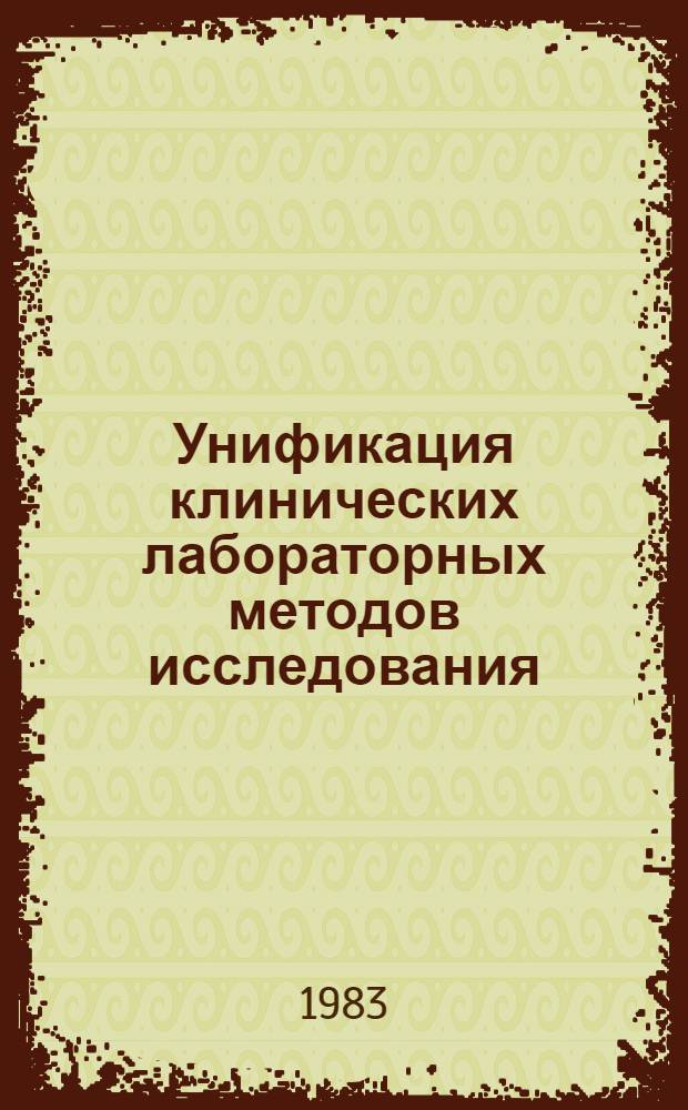 Унификация клинических лабораторных методов исследования : Сб. науч. тр