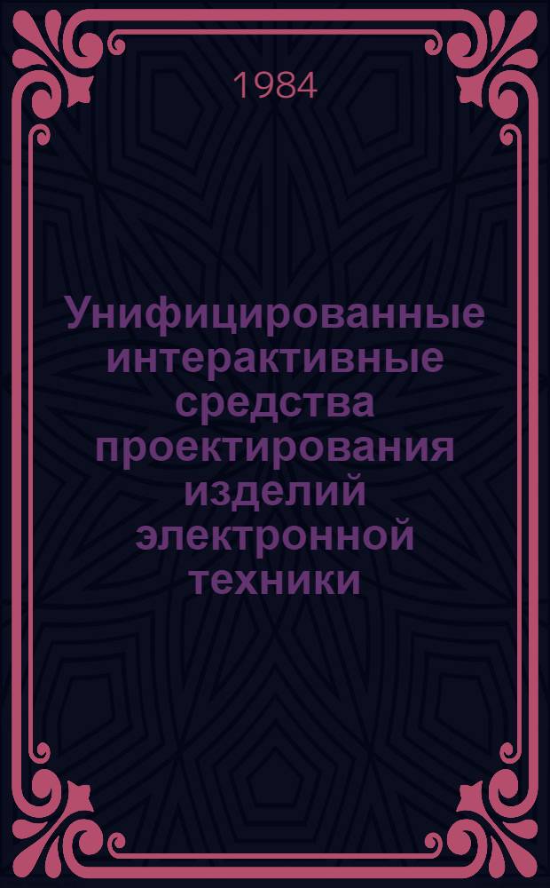 Унифицированные интерактивные средства проектирования изделий электронной техники