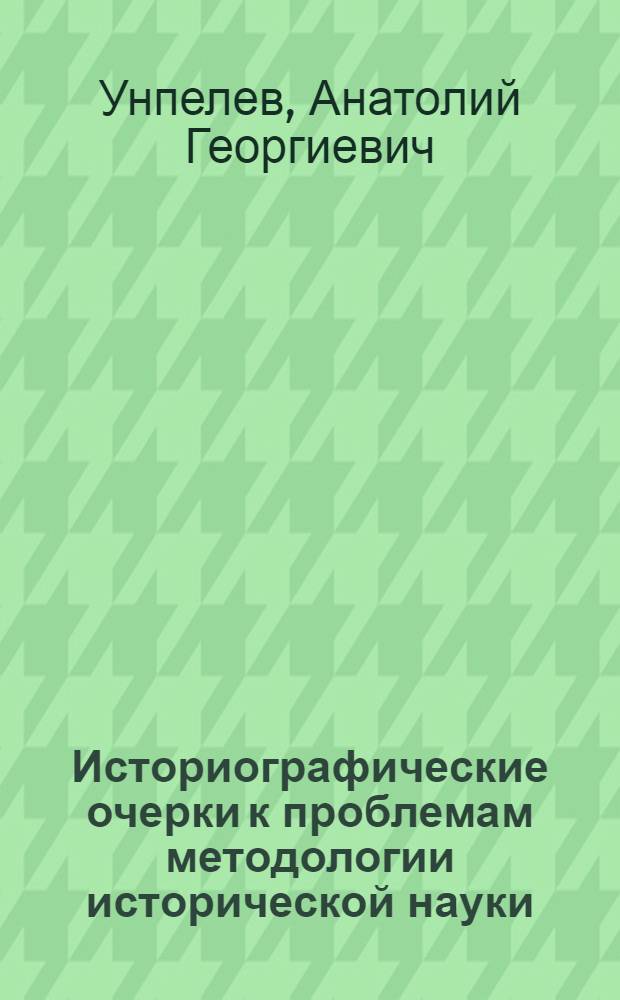 Историографические очерки к проблемам методологии исторической науки