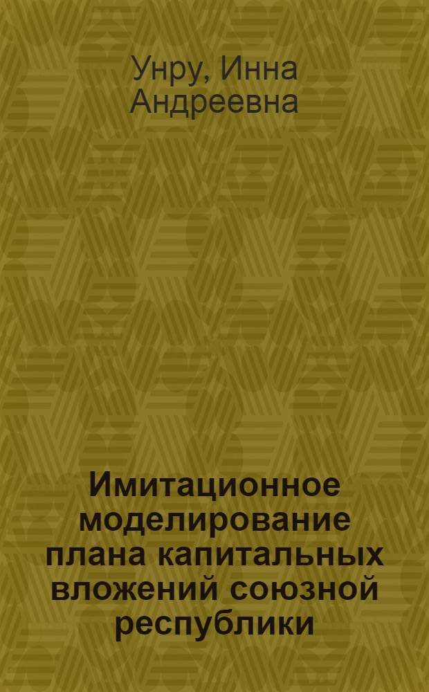 Имитационное моделирование плана капитальных вложений союзной республики : На примере ТаджССР : Автореф. дис. на соиск. учен. степ. к. э. н