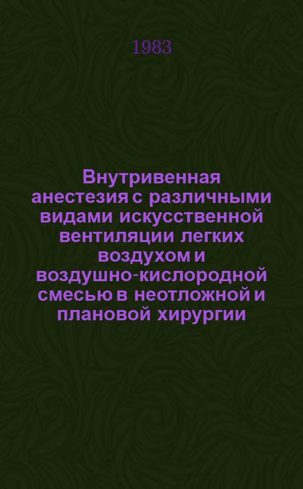 Внутривенная анестезия с различными видами искусственной вентиляции легких воздухом и воздушно-кислородной смесью в неотложной и плановой хирургии : Автореф. дис. на соиск. учен. степ. к. м. н